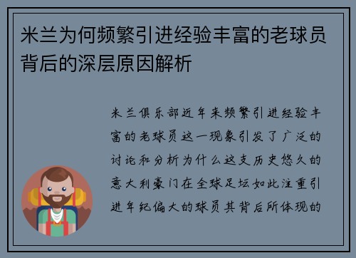 米兰为何频繁引进经验丰富的老球员背后的深层原因解析