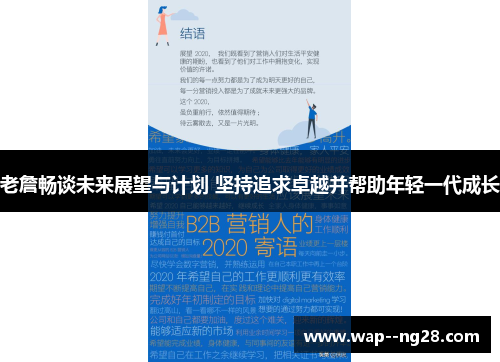 老詹畅谈未来展望与计划 坚持追求卓越并帮助年轻一代成长