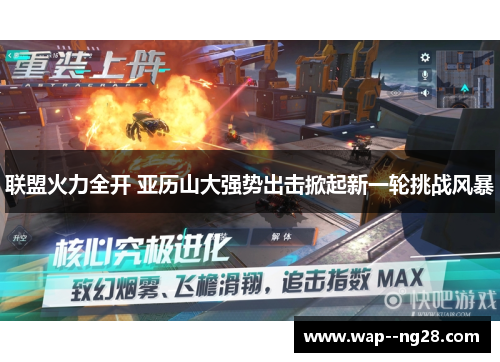 联盟火力全开 亚历山大强势出击掀起新一轮挑战风暴
