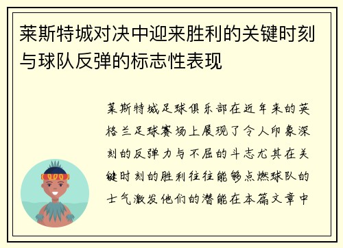 莱斯特城对决中迎来胜利的关键时刻与球队反弹的标志性表现