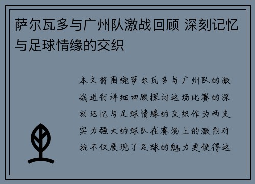 萨尔瓦多与广州队激战回顾 深刻记忆与足球情缘的交织