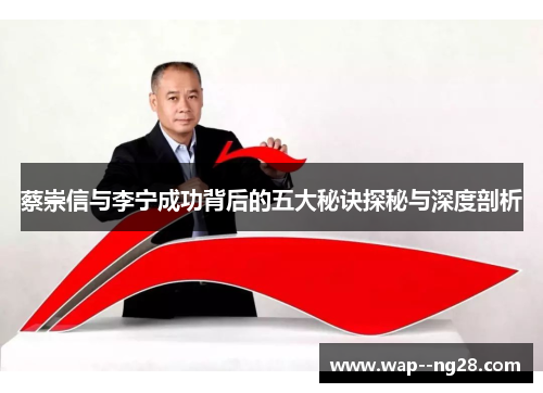蔡崇信与李宁成功背后的五大秘诀探秘与深度剖析