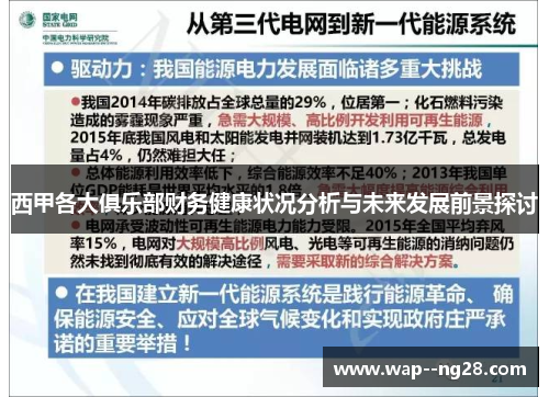 西甲各大俱乐部财务健康状况分析与未来发展前景探讨 西甲各大俱乐部财务健康状况分析与未来发展前景探讨