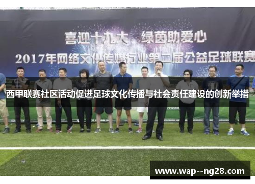西甲联赛社区活动促进足球文化传播与社会责任建设的创新举措 西甲联赛社区活动促进足球文化传播与社会责任建设的创新举措