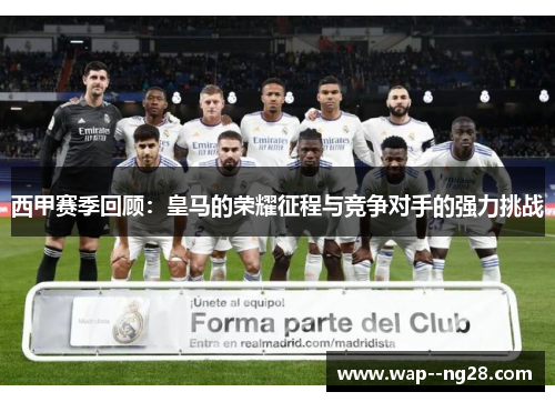 西甲赛季回顾:皇马的荣耀征程与竞争对手的强力挑战 西甲赛季回顾:皇马的荣耀征程与竞争对手的强力挑战