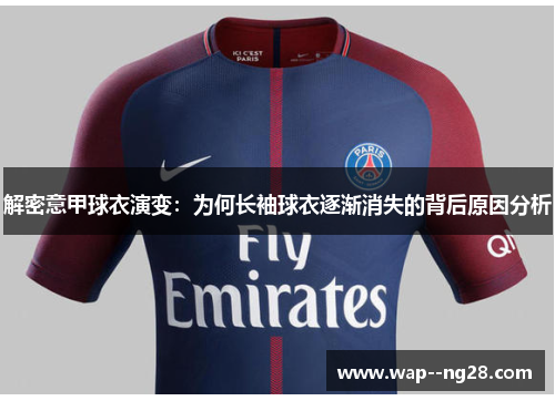 解密意甲球衣演变:为何长袖球衣逐渐消失的背后原因分析 解密意甲球衣演变:为何长袖球衣逐渐消失的背后原因分析