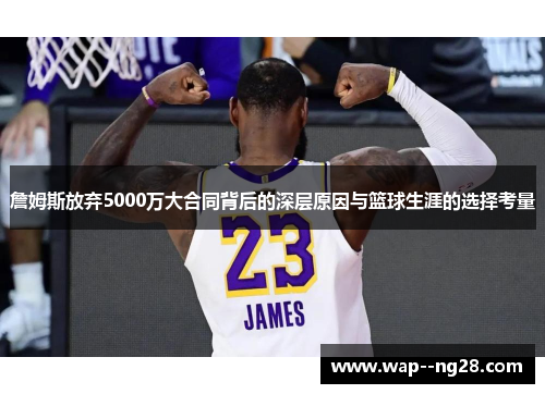 詹姆斯放弃5000万大合同背后的深层原因与篮球生涯的选择考量 詹姆斯放弃5000万大合同背后的深层原因与篮球生涯的选择考量