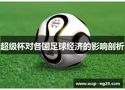 超级杯对各国足球经济的影响剖析