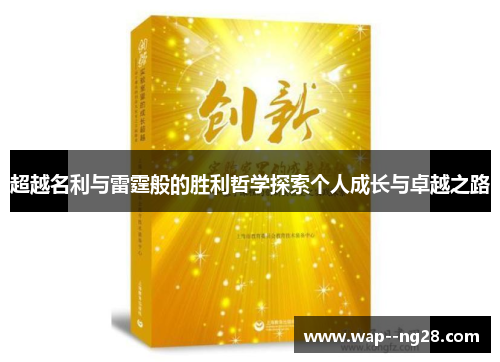 超越名利与雷霆般的胜利哲学探索个人成长与卓越之路 超越名利与雷霆般的胜利哲学探索个人成长与卓越之路