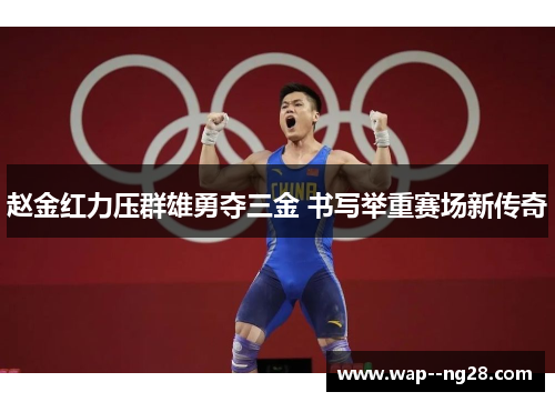 赵金红力压群雄勇夺三金 书写举重赛场新传奇 赵金红力压群雄勇夺三金 书写举重赛场新传奇