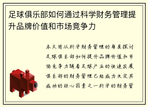 足球俱乐部如何通过科学财务管理提升品牌价值和市场竞争力 足球俱乐部如何通过科学财务管理提升品牌价值和市场竞争力