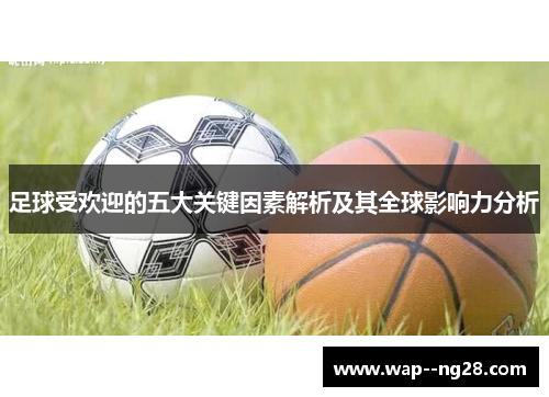 足球受欢迎的五大关键因素解析及其全球影响力分析