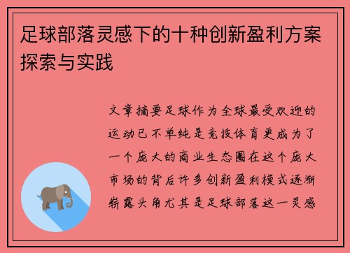 足球部落灵感下的十种创新盈利方案探索与实践 足球部落灵感下的十种创新盈利方案探索与实践