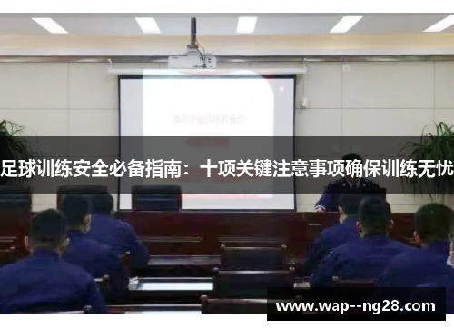 足球训练安全必备指南:十项关键注意事项确保训练无忧 足球训练安全必备指南:十项关键注意事项确保训练无忧