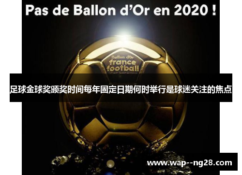 足球金球奖颁奖时间每年固定日期何时举行是球迷关注的焦点 足球金球奖颁奖时间每年固定日期何时举行是球迷关注的焦点