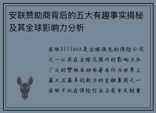 安联赞助商背后的五大有趣事实揭秘及其全球影响力分析