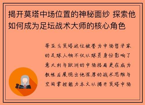 揭开莫塔中场位置的神秘面纱 探索他如何成为足坛战术大师的核心角色