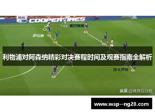 利物浦对阿森纳精彩对决赛程时间及观赛指南全解析 利物浦对阿森纳精彩对决赛程时间及观赛指南全解析