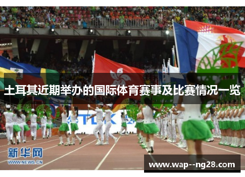 土耳其近期举办的国际体育赛事及比赛情况一览 土耳其近期举办的国际体育赛事及比赛情况一览