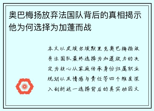 奥巴梅扬放弃法国队背后的真相揭示他为何选择为加蓬而战