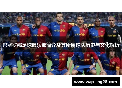 巴塞罗那足球俱乐部简介及其所属球队历史与文化解析 巴塞罗那足球俱乐部简介及其所属球队历史与文化解析