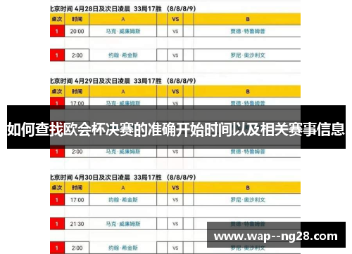 如何查找欧会杯决赛的准确开始时间以及相关赛事信息 如何查找欧会杯决赛的准确开始时间以及相关赛事信息