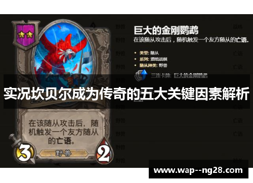 实况坎贝尔成为传奇的五大关键因素解析 实况坎贝尔成为传奇的五大关键因素解析