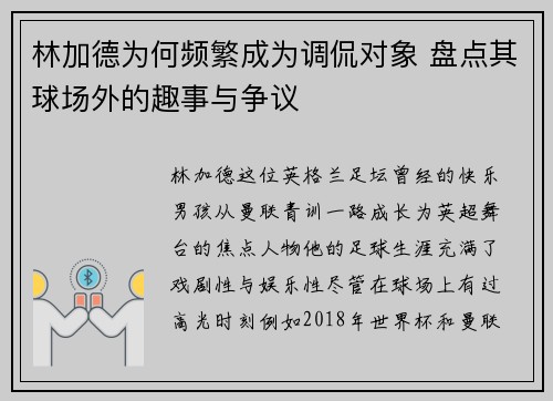 林加德为何频繁成为调侃对象 盘点其球场外的趣事与争议 林加德为何频繁成为调侃对象 盘点其球场外的趣事与争议