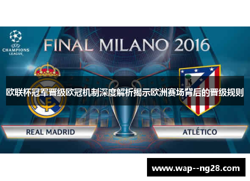 欧联杯冠军晋级欧冠机制深度解析揭示欧洲赛场背后的晋级规则