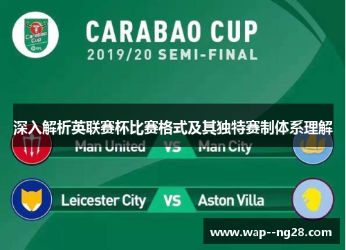 深入解析英联赛杯比赛格式及其独特赛制体系理解 深入解析英联赛杯比赛格式及其独特赛制体系理解