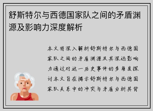 舒斯特尔与西德国家队之间的矛盾渊源及影响力深度解析 舒斯特尔与西德国家队之间的矛盾渊源及影响力深度解析