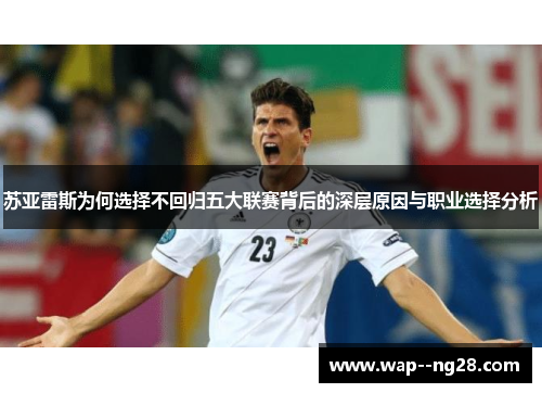 苏亚雷斯为何选择不回归五大联赛背后的深层原因与职业选择分析 苏亚雷斯为何选择不回归五大联赛背后的深层原因与职业选择分析