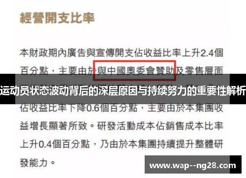 运动员状态波动背后的深层原因与持续努力的重要性解析 运动员状态波动背后的深层原因与持续努力的重要性解析