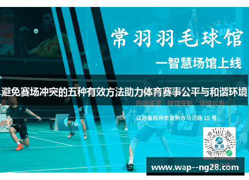 避免赛场冲突的五种有效方法助力体育赛事公平与和谐环境