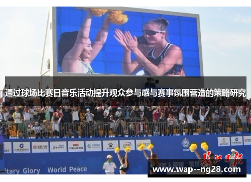 通过球场比赛日音乐活动提升观众参与感与赛事氛围营造的策略研究 通过球场比赛日音乐活动提升观众参与感与赛事氛围营造的策略研究
