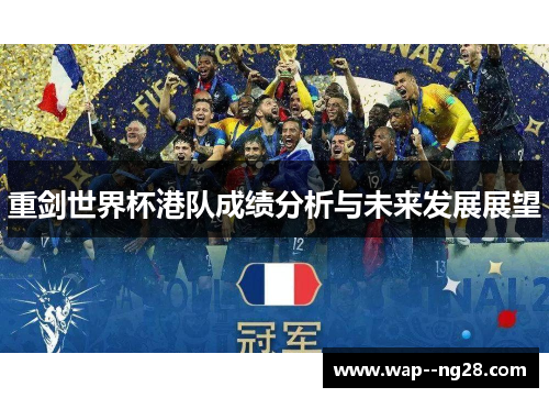 重剑世界杯港队成绩分析与未来发展展望 重剑世界杯港队成绩分析与未来发展展望