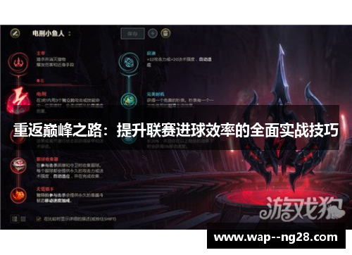 重返巅峰之路：提升联赛进球效率的全面实战技巧