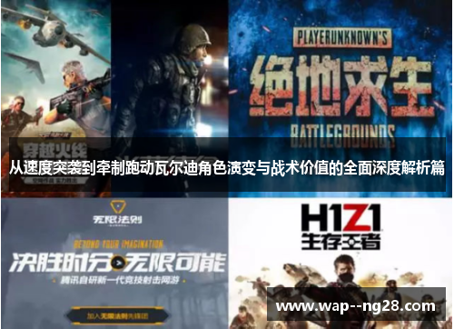 从速度突袭到牵制跑动瓦尔迪角色演变与战术价值的全面深度解析篇 从速度突袭到牵制跑动瓦尔迪角色演变与战术价值的全面深度解析篇