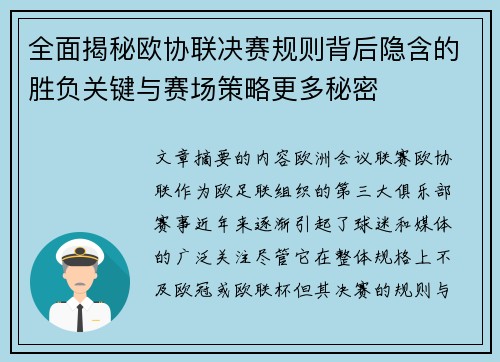 全面揭秘欧协联决赛规则背后隐含的胜负关键与赛场策略更多秘密 全面揭秘欧协联决赛规则背后隐含的胜负关键与赛场策略更多秘密