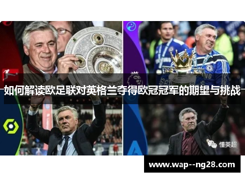 如何解读欧足联对英格兰夺得欧冠冠军的期望与挑战 如何解读欧足联对英格兰夺得欧冠冠军的期望与挑战