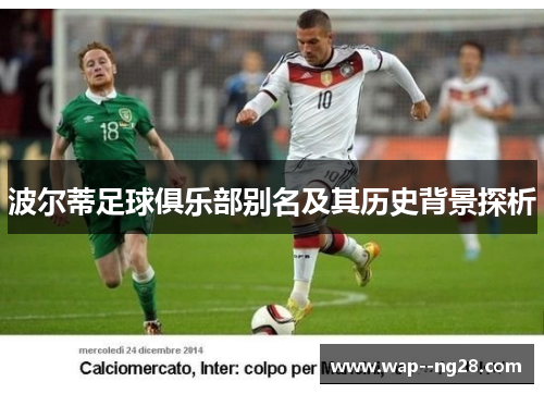 波尔蒂足球俱乐部别名及其历史背景探析