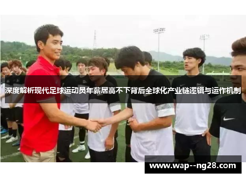 深度解析现代足球运动员年薪居高不下背后全球化产业链逻辑与运作机制 深度解析现代足球运动员年薪居高不下背后全球化产业链逻辑与运作机制