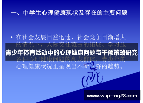 青少年体育活动中的心理健康问题与干预策略研究 青少年体育活动中的心理健康问题与干预策略研究