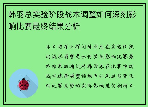 韩羽总实验阶段战术调整如何深刻影响比赛最终结果分析