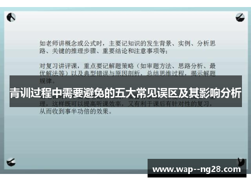 青训过程中需要避免的五大常见误区及其影响分析