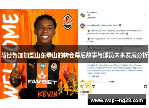 马德鲁加加盟山东泰山的转会幕后故事与球员未来发展分析