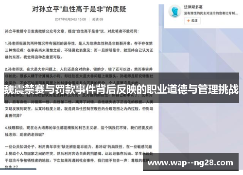 魏震禁赛与罚款事件背后反映的职业道德与管理挑战