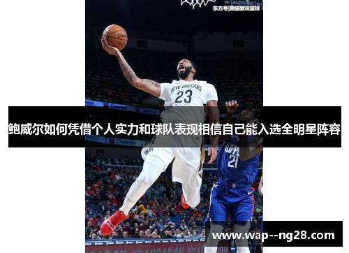 鲍威尔如何凭借个人实力和球队表现相信自己能入选全明星阵容