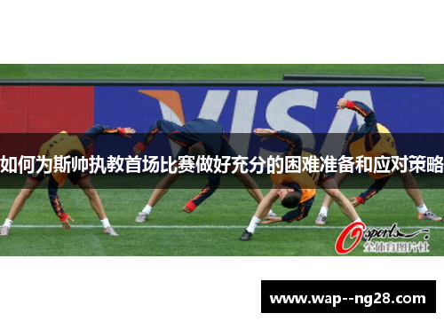 如何为斯帅执教首场比赛做好充分的困难准备和应对策略
