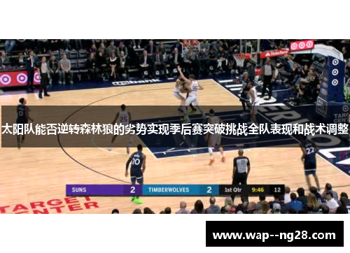 太阳队能否逆转森林狼的劣势实现季后赛突破挑战全队表现和战术调整